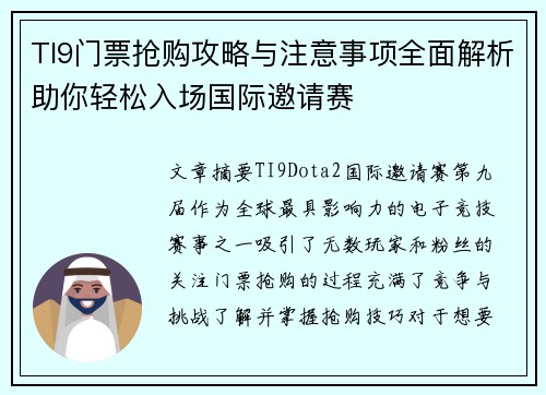 TI9门票抢购攻略与注意事项全面解析助你轻松入场国际邀请赛