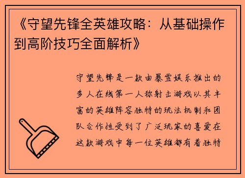 《守望先锋全英雄攻略：从基础操作到高阶技巧全面解析》