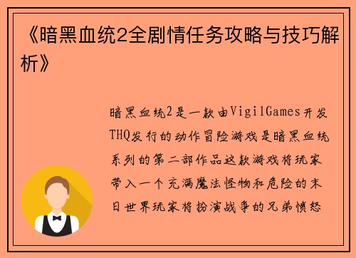 《暗黑血统2全剧情任务攻略与技巧解析》