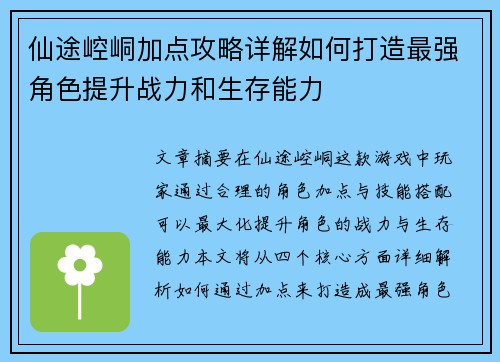 仙途崆峒加点攻略详解如何打造最强角色提升战力和生存能力