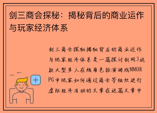 剑三商会探秘：揭秘背后的商业运作与玩家经济体系