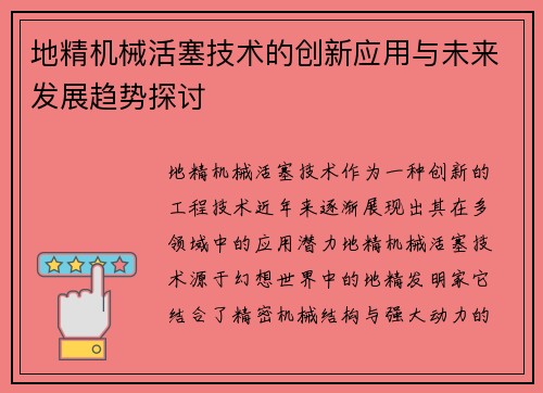 地精机械活塞技术的创新应用与未来发展趋势探讨