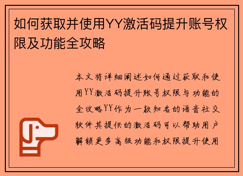 如何获取并使用YY激活码提升账号权限及功能全攻略