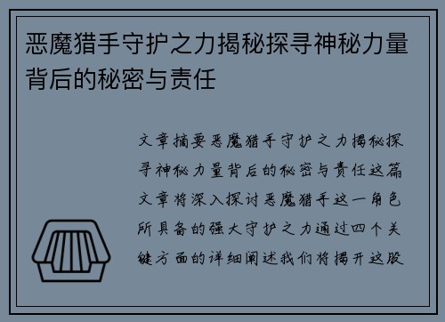 恶魔猎手守护之力揭秘探寻神秘力量背后的秘密与责任