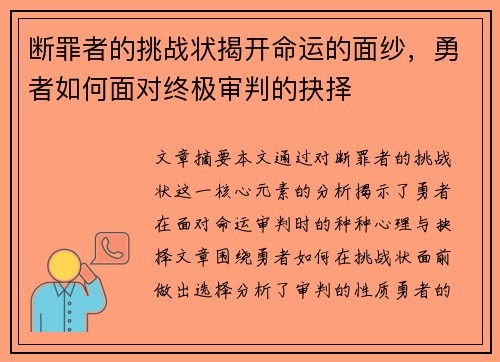 断罪者的挑战状揭开命运的面纱，勇者如何面对终极审判的抉择