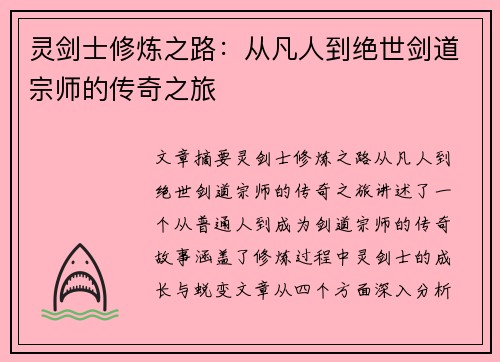灵剑士修炼之路：从凡人到绝世剑道宗师的传奇之旅
