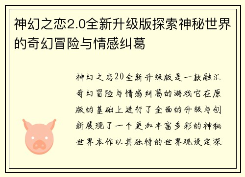 神幻之恋2.0全新升级版探索神秘世界的奇幻冒险与情感纠葛