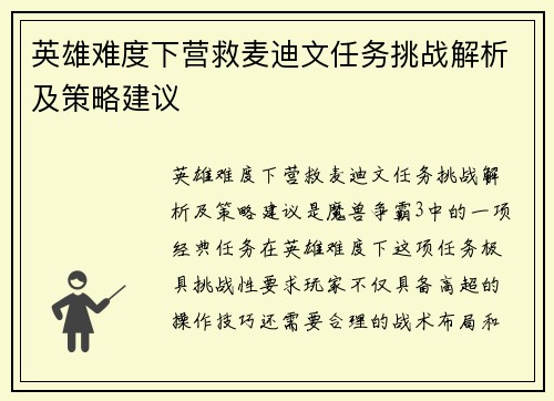 英雄难度下营救麦迪文任务挑战解析及策略建议