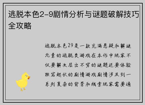 逃脱本色2-9剧情分析与谜题破解技巧全攻略