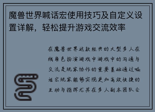 魔兽世界喊话宏使用技巧及自定义设置详解，轻松提升游戏交流效率