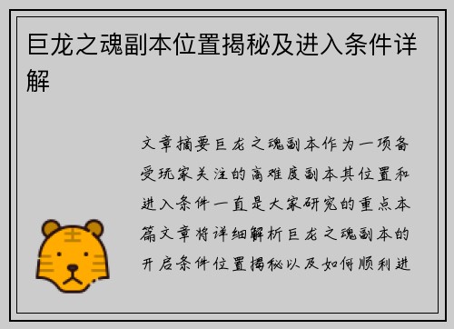巨龙之魂副本位置揭秘及进入条件详解