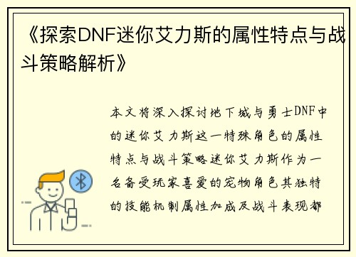 《探索DNF迷你艾力斯的属性特点与战斗策略解析》