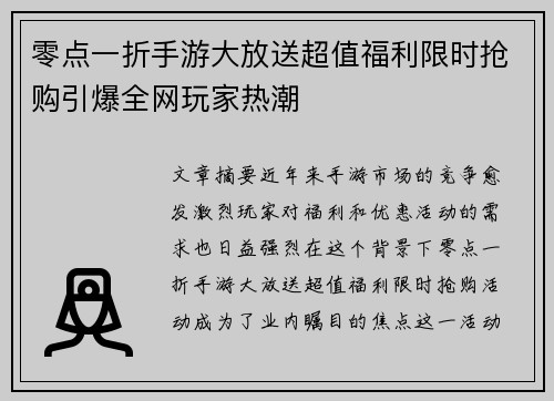 零点一折手游大放送超值福利限时抢购引爆全网玩家热潮