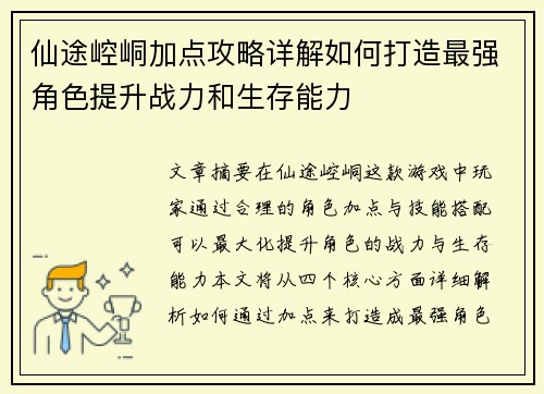 仙途崆峒加点攻略详解如何打造最强角色提升战力和生存能力