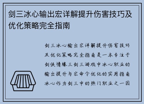 剑三冰心输出宏详解提升伤害技巧及优化策略完全指南