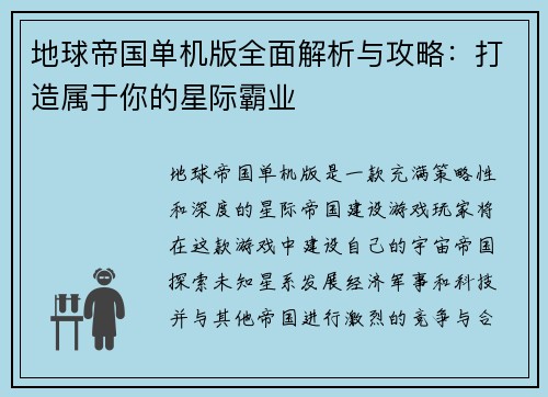 地球帝国单机版全面解析与攻略：打造属于你的星际霸业
