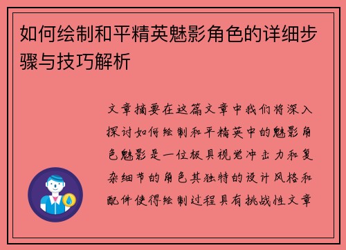 如何绘制和平精英魅影角色的详细步骤与技巧解析