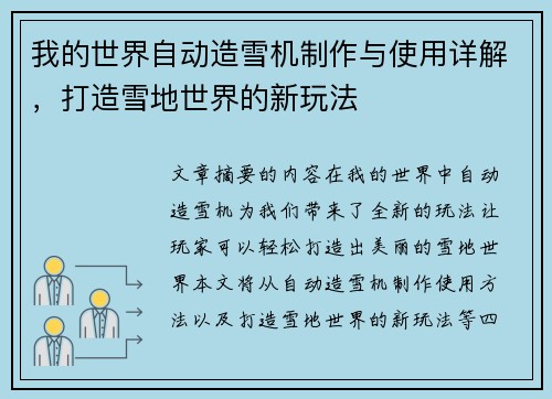 我的世界自动造雪机制作与使用详解，打造雪地世界的新玩法