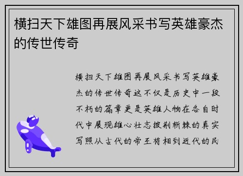 横扫天下雄图再展风采书写英雄豪杰的传世传奇
