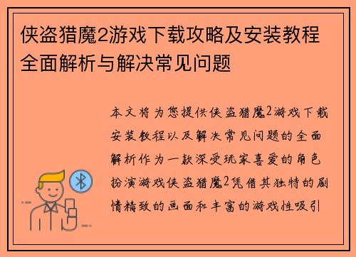 侠盗猎魔2游戏下载攻略及安装教程 全面解析与解决常见问题