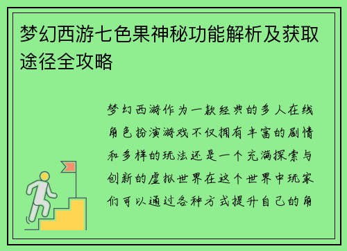 梦幻西游七色果神秘功能解析及获取途径全攻略