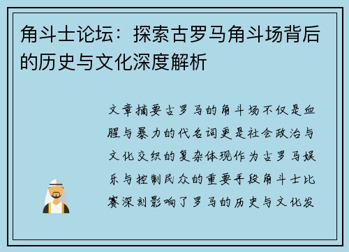 角斗士论坛:探索古罗马角斗场背后的历史与文化深度解析 角斗士论坛:探索古罗马角斗场背后的历史与文化深度解析