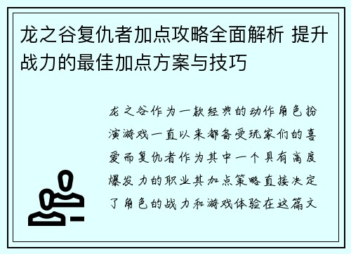 龙之谷复仇者加点攻略全面解析 提升战力的最佳加点方案与技巧 龙之谷复仇者加点攻略全面解析 提升战力的最佳加点方案与技巧