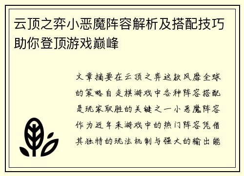 云顶之弈小恶魔阵容解析及搭配技巧助你登顶游戏巅峰 云顶之弈小恶魔阵容解析及搭配技巧助你登顶游戏巅峰