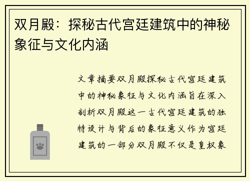 双月殿：探秘古代宫廷建筑中的神秘象征与文化内涵