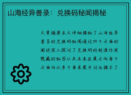 山海经异兽录:兑换码秘闻揭秘 山海经异兽录:兑换码秘闻揭秘