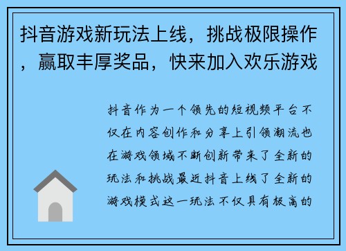 抖音游戏新玩法上线，挑战极限操作，赢取丰厚奖品，快来加入欢乐游戏世界！