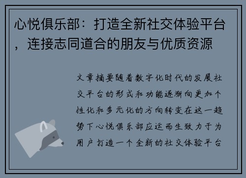 心悦俱乐部：打造全新社交体验平台，连接志同道合的朋友与优质资源