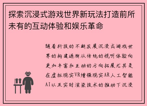 探索沉浸式游戏世界新玩法打造前所未有的互动体验和娱乐革命