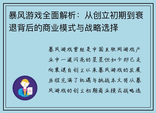 暴风游戏全面解析：从创立初期到衰退背后的商业模式与战略选择