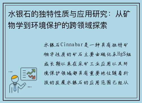 水银石的独特性质与应用研究:从矿物学到环境保护的跨领域探索 水银石的独特性质与应用研究:从矿物学到环境保护的跨领域探索