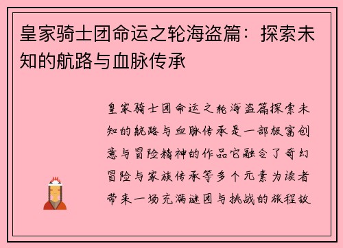 皇家骑士团命运之轮海盗篇：探索未知的航路与血脉传承