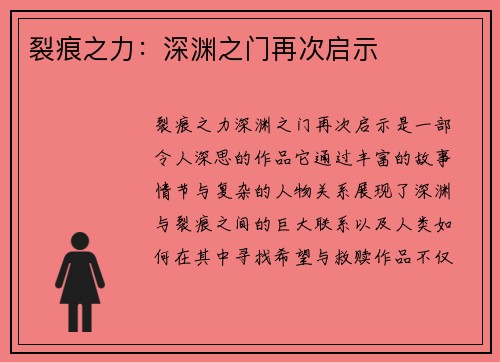 裂痕之力:深渊之门再次启示 裂痕之力:深渊之门再次启示