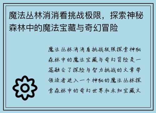 魔法丛林消消看挑战极限,探索神秘森林中的魔法宝藏与奇幻冒险 魔法丛林消消看挑战极限,探索神秘森林中的魔法宝藏与奇幻冒险