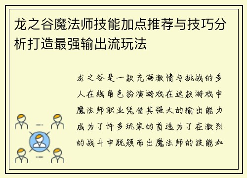 龙之谷魔法师技能加点推荐与技巧分析打造最强输出流玩法 龙之谷魔法师技能加点推荐与技巧分析打造最强输出流玩法