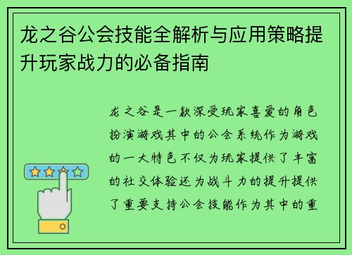 龙之谷公会技能全解析与应用策略提升玩家战力的必备指南 龙之谷公会技能全解析与应用策略提升玩家战力的必备指南
