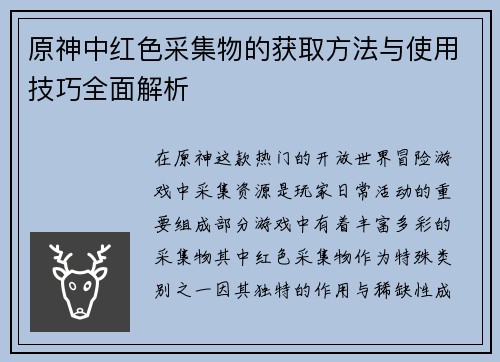 原神中红色采集物的获取方法与使用技巧全面解析 原神中红色采集物的获取方法与使用技巧全面解析