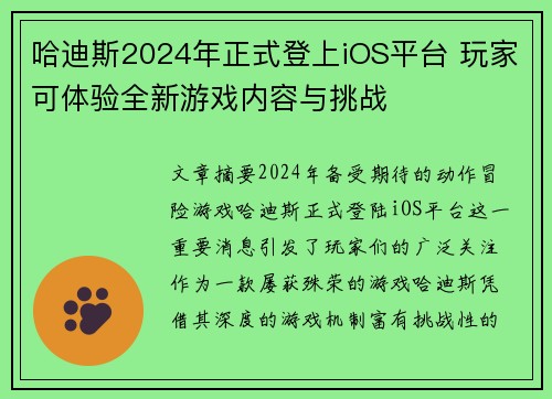 哈迪斯2024年正式登上iOS平台 玩家可体验全新游戏内容与挑战
