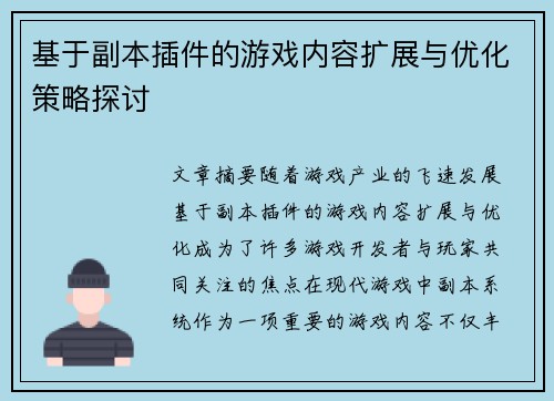 基于副本插件的游戏内容扩展与优化策略探讨 基于副本插件的游戏内容扩展与优化策略探讨