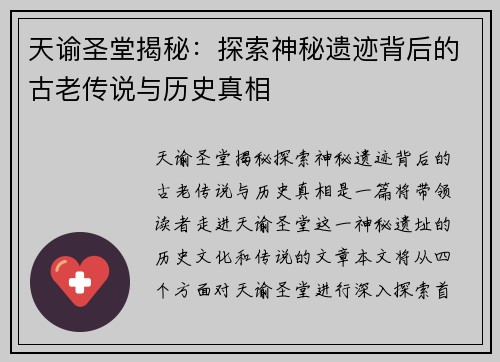 天谕圣堂揭秘：探索神秘遗迹背后的古老传说与历史真相