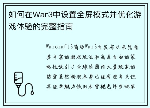 如何在War3中设置全屏模式并优化游戏体验的完整指南 如何在War3中设置全屏模式并优化游戏体验的完整指南