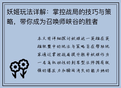妖姬玩法详解:掌控战局的技巧与策略,带你成为召唤师峡谷的胜者 妖姬玩法详解:掌控战局的技巧与策略,带你成为召唤师峡谷的胜者
