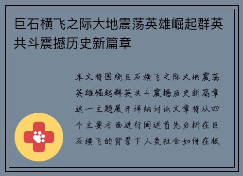 巨石横飞之际大地震荡英雄崛起群英共斗震撼历史新篇章