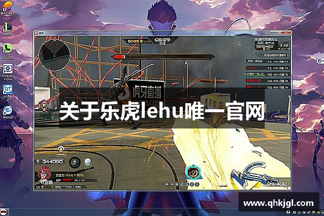 关于乐虎lehu唯一官网