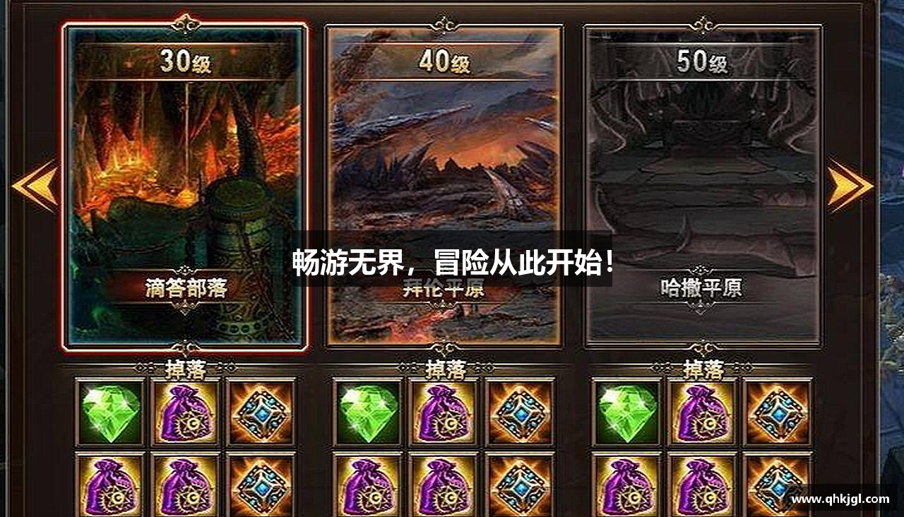 畅游无界，冒险从此开始！