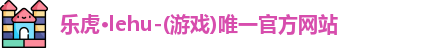 乐虎lehu唯一官网